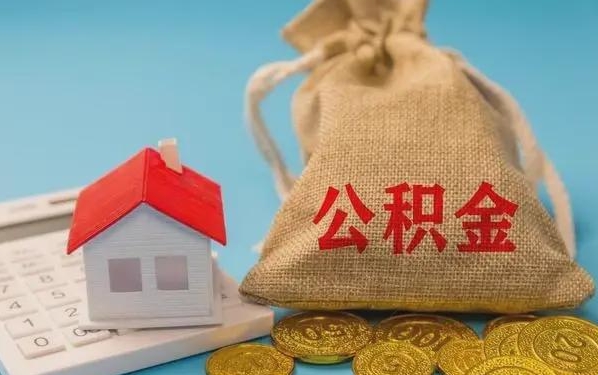 泽州公积金提取代办